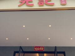 -先记烧鹅王·本地粤菜(福永店)