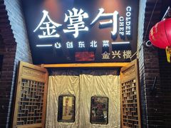 -金掌勺·锅包肉(广渠门店)
