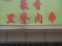 门面-豪香里脊肉串(大中路店)
