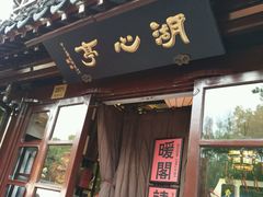 -豫园湖心亭茶楼