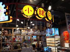 -让签签飞小郡肝串串香(春熙路形象店)