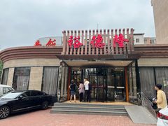 -裕德隆清真饭庄·天津特色菜(河东店)