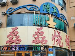-清真磊磊烧烤老店(饮虎池街34号店)