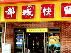 -都城快餐(中山三店)