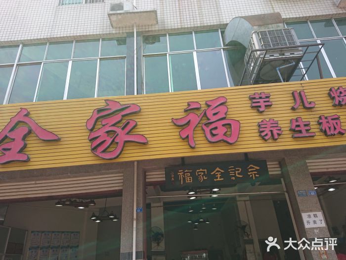 佘记全家福芋儿鸡(向阳街总店)图片