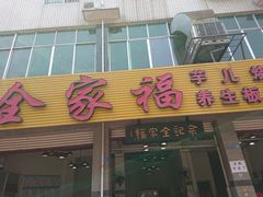 -佘记全家福芋儿鸡(向阳街总店)