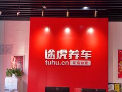 -途虎养车技术中心(上海浦江店)