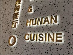 门面-兰湘子·湘菜小炒(崂山丽达店)