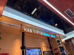 -韩一品韩国料理(柏庐南路店)