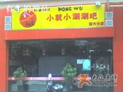 火锅面-红屋川菜(大学南路店)
