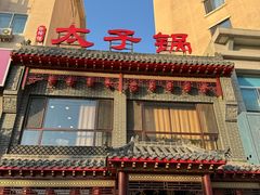 -徐师傅太子锅(文化路店)
