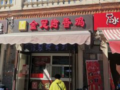 -金冠烤香鸡