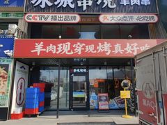 -冰城串说·羊肉串烧烤(哈西大街店)