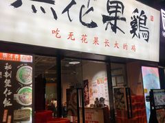 门面-映日农场无花果鸡(滨江东路店)