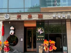 -聚丰园熊猫餐厅(紫金1912·玖爱谷店)