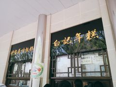 -清真·白记年糕(牛街北口店)