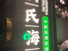 门面-洪氏嗨捞·猪肚鸡火锅(阳光天地店)
