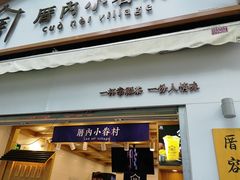 门面-厝内小眷村(长宁定西路店)