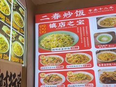 -扬二春炒饭(国庆路总店)