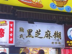 -鞠氏黑芝麻糊(水塔店)