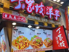 -丁家坡洋芋·观音桥好吃街A区(全国总店)