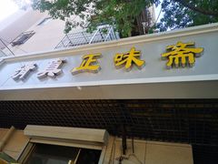 锅巴菜-正味斋锅巴菜(西北角店)