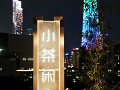 -小茶闲舍·观景商务茶馆(广州塔店)