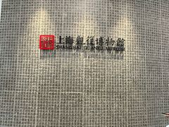 -上海观复博物馆