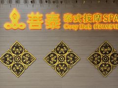 -菩泰·泰式草本按摩SPA(国大城市广场店)