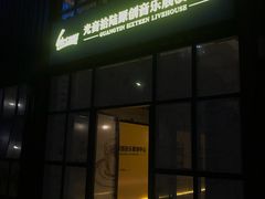 -光音瓦特俱乐部(高新店)