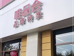 -瑞安威尼都