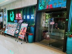 -雀舞云南菜(天津天河城购物中心店)