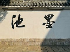 -墨池公园