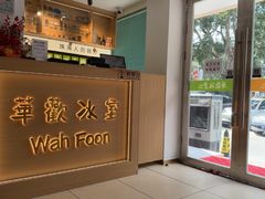 -華歡冰室-WahFoon(吉大店)