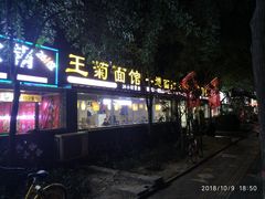 门面-王菊美食街·王菊面馆(总店)