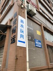 -逝水玩具折扣店