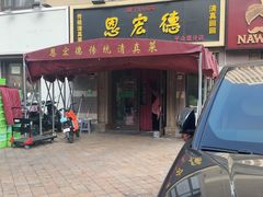 -恩宏德餐馆(平山道店)