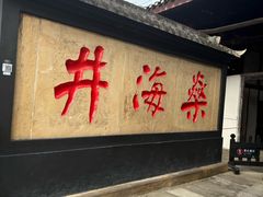-燊海井