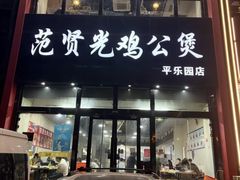 -范贤光鸡公煲(平乐园总店)