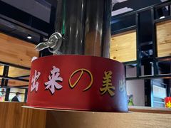 -山之屋炭火烧肉·生啤畅饮(大朗万科中央公园店)