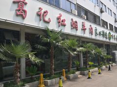 -葛记红焖羊肉(人民路店)