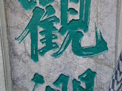 -趵突泉景区
