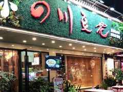 -川味堂·四川豆花(八卦岭店)