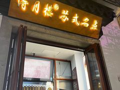 -得月楼·省级非遗·传统苏帮菜(观前店)