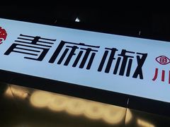 门面-青麻椒川菜小馆(群力新苑店)