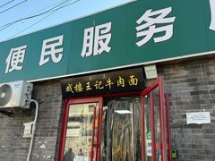 -清真-戏楼王记牛肉面