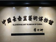 -中国景泰蓝艺术博物馆