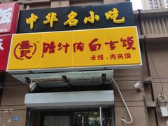 门面-盛秦腊汁肉白吉馍·米线(北宁湾店)