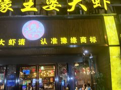 -豫缘王婆大虾(祭城总店)