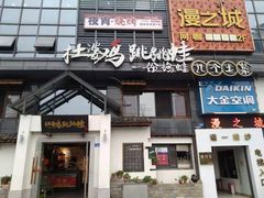 门面-杜婆鸡跳跳蛙(亿都店)